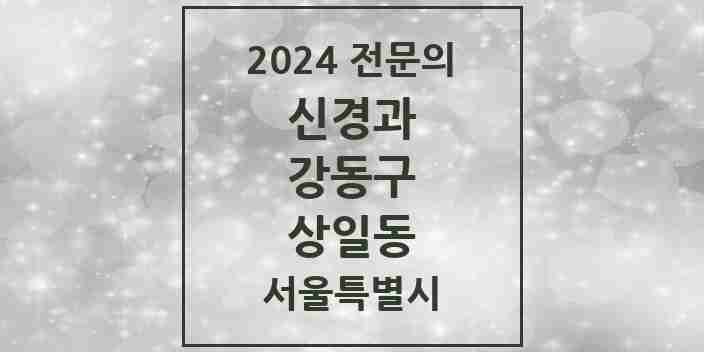 2024 상일동 신경과 전문의 의원·병원 모음 | 서울특별시 강동구 리스트