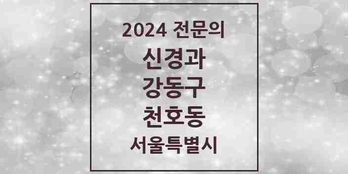 2024 천호동 신경과 전문의 의원·병원 모음 | 서울특별시 강동구 리스트