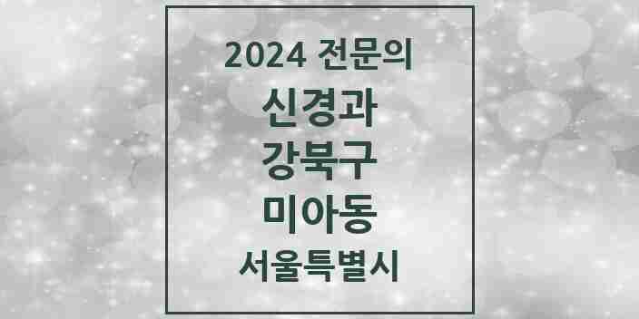 2024 미아동 신경과 전문의 의원·병원 모음 1곳 | 서울특별시 강북구 추천 리스트