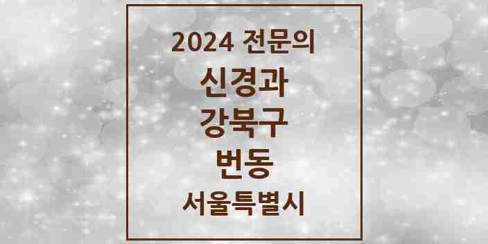 2024 번동 신경과 전문의 의원·병원 모음 2곳 | 서울특별시 강북구 추천 리스트