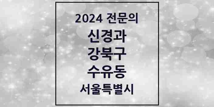 2024 수유동 신경과 전문의 의원·병원 모음 1곳 | 서울특별시 강북구 추천 리스트