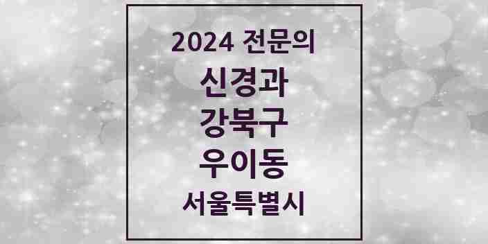 2024 우이동 신경과 전문의 의원·병원 모음 1곳 | 서울특별시 강북구 추천 리스트