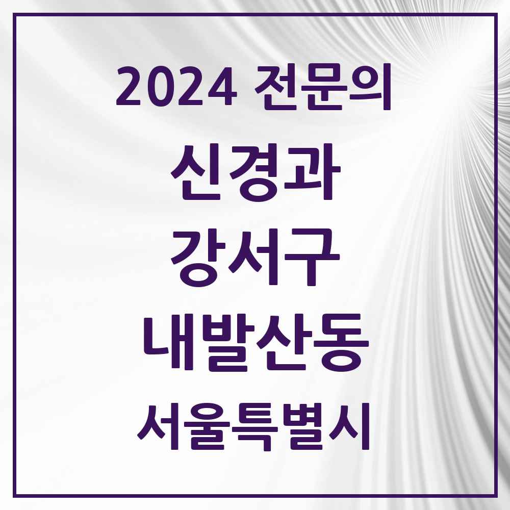 2024 내발산동 신경과 전문의 의원·병원 모음 1곳 | 서울특별시 강서구 추천 리스트