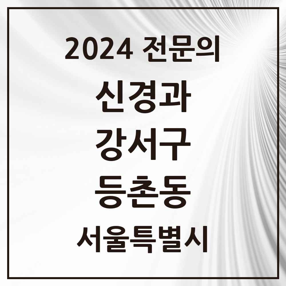 2024 등촌동 신경과 전문의 의원·병원 모음 3곳 | 서울특별시 강서구 추천 리스트