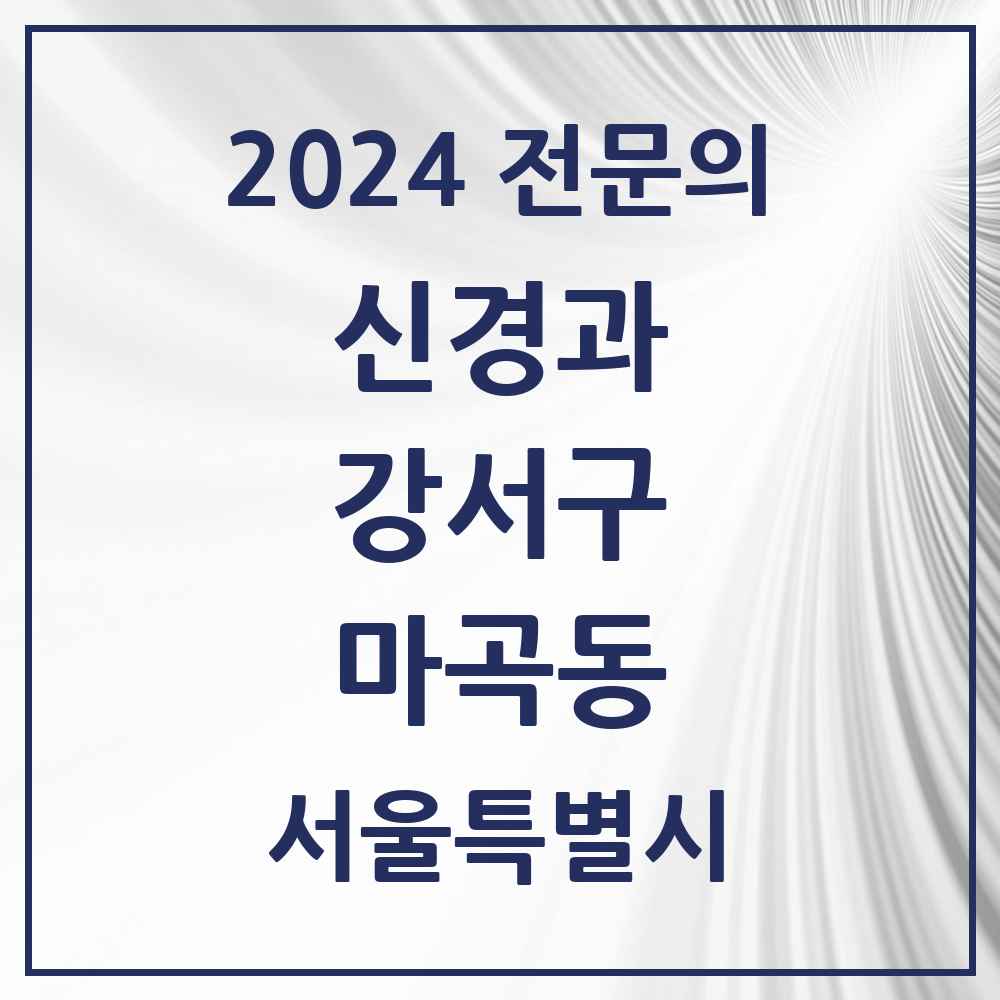 2024 마곡동 신경과 전문의 의원·병원 모음 2곳 | 서울특별시 강서구 추천 리스트