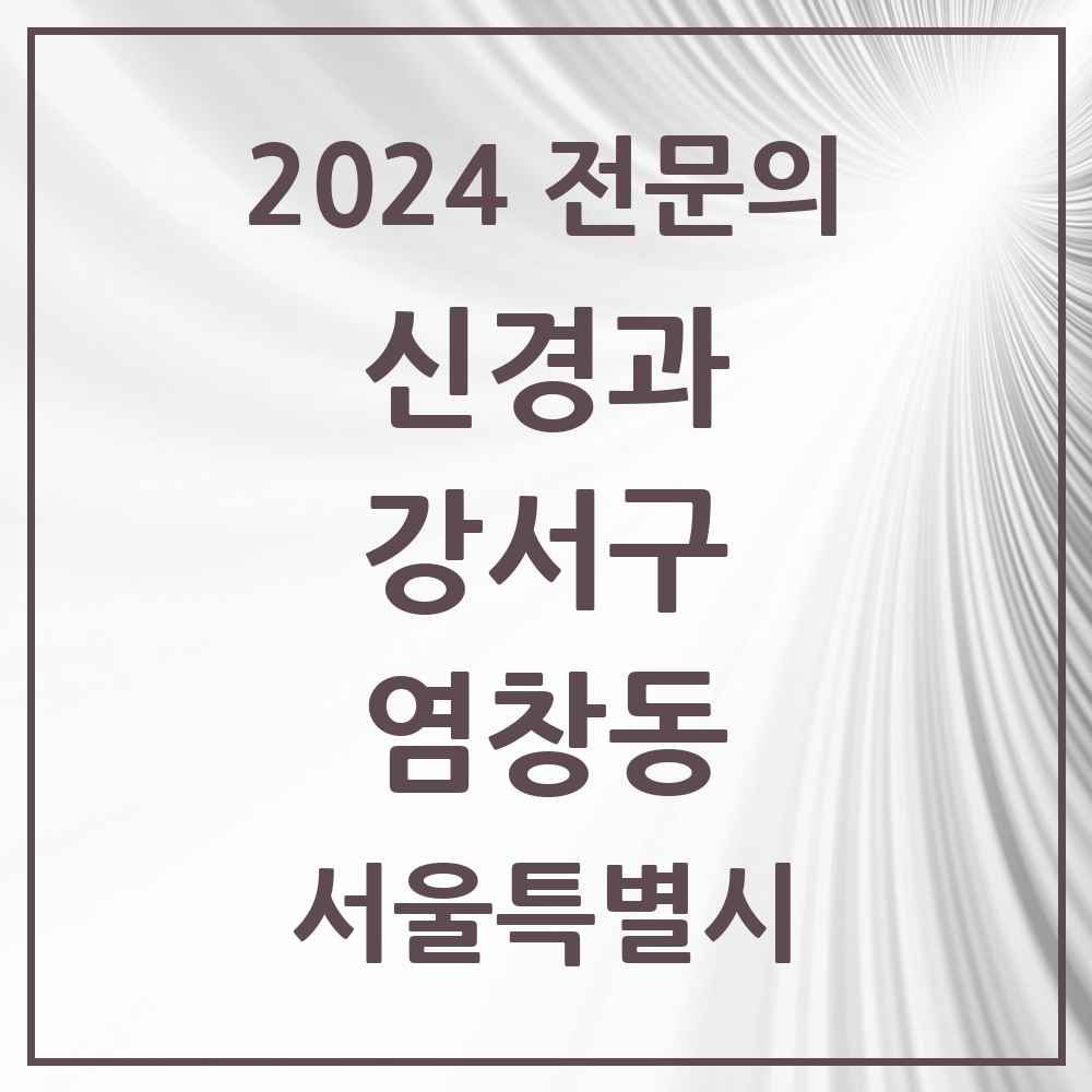 2024 염창동 신경과 전문의 의원·병원 모음 1곳 | 서울특별시 강서구 추천 리스트