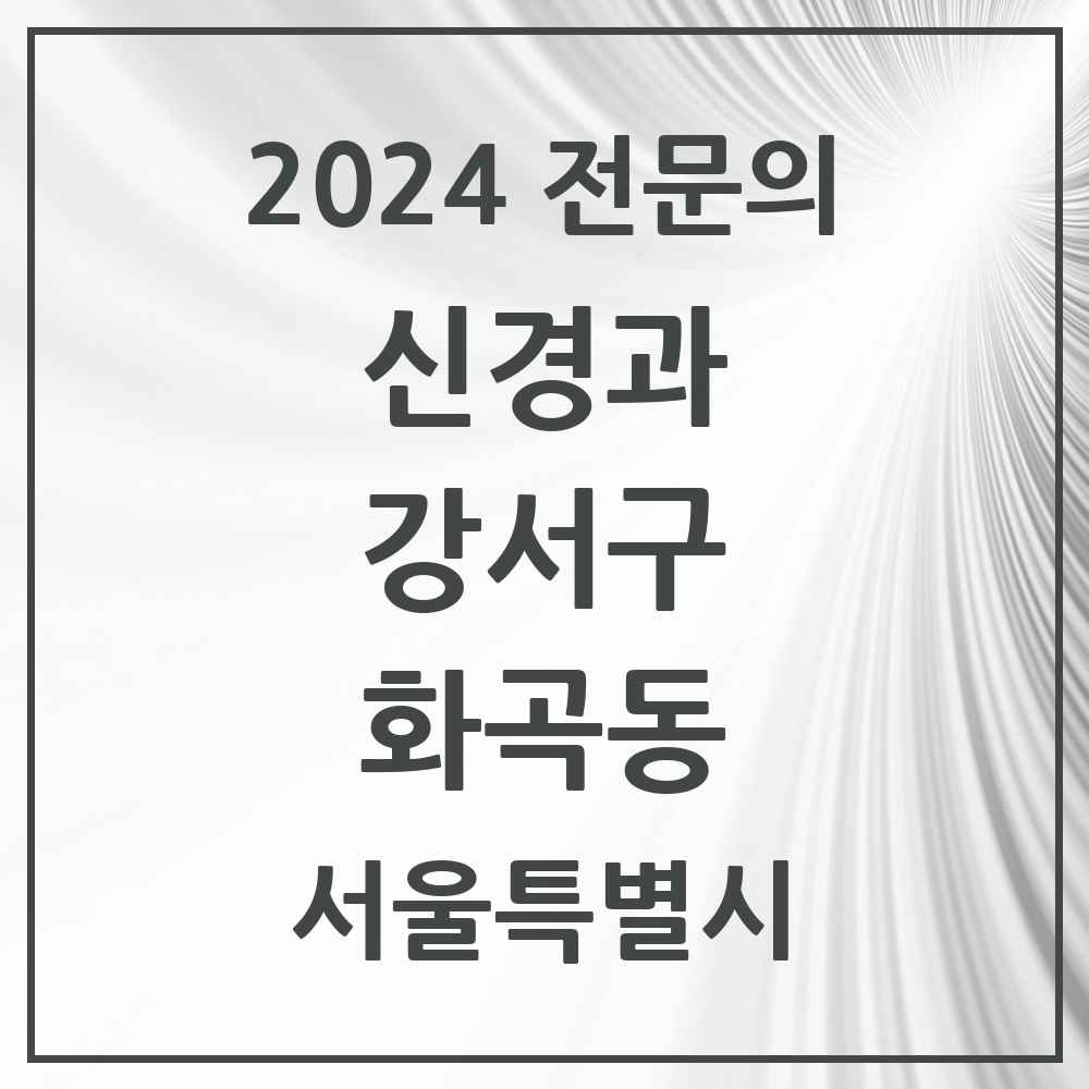 2024 화곡동 신경과 전문의 의원·병원 모음 2곳 | 서울특별시 강서구 추천 리스트