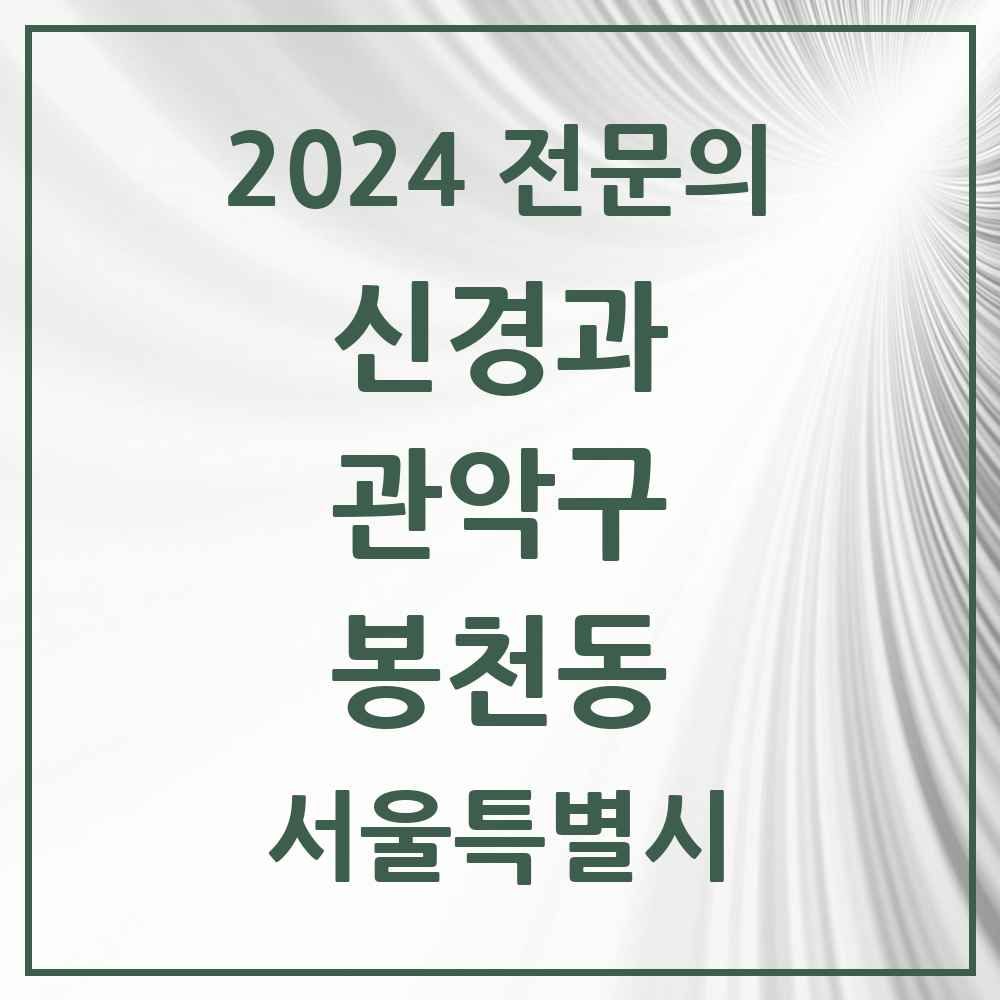 2024 봉천동 신경과 전문의 의원·병원 모음 7곳 | 서울특별시 관악구 추천 리스트