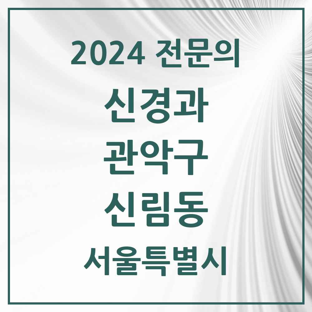 2024 신림동 신경과 전문의 의원·병원 모음 4곳 | 서울특별시 관악구 추천 리스트