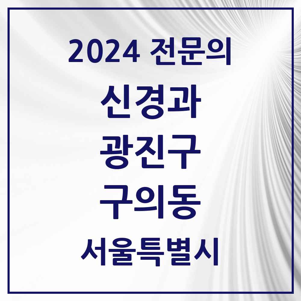 2024 구의동 신경과 전문의 의원·병원 모음 2곳 | 서울특별시 광진구 추천 리스트