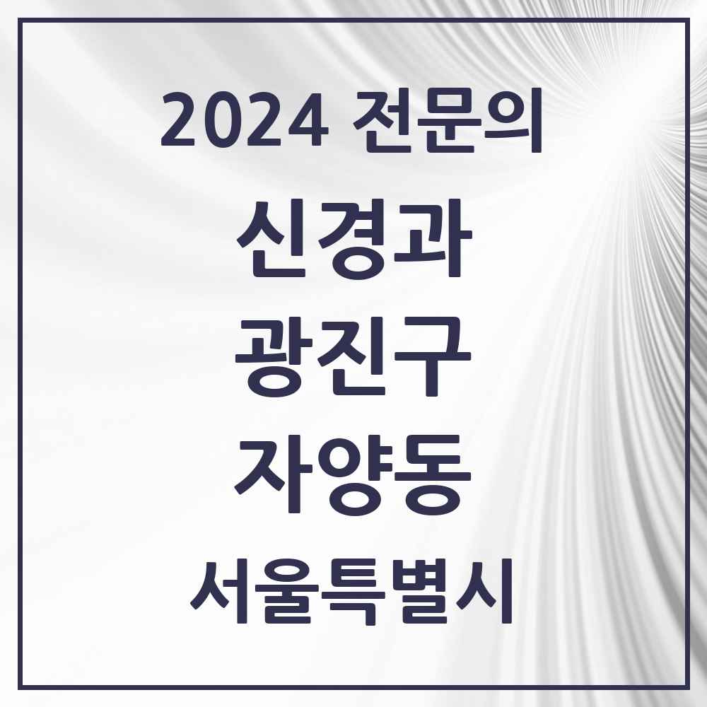 2024 자양동 신경과 전문의 의원·병원 모음 2곳 | 서울특별시 광진구 추천 리스트