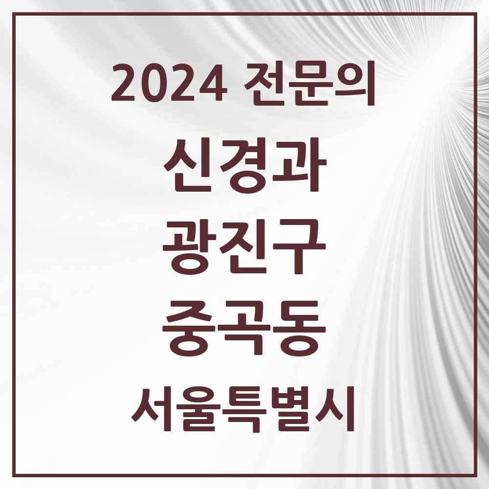 2024 중곡동 신경과 전문의 의원·병원 모음 1곳 | 서울특별시 광진구 추천 리스트