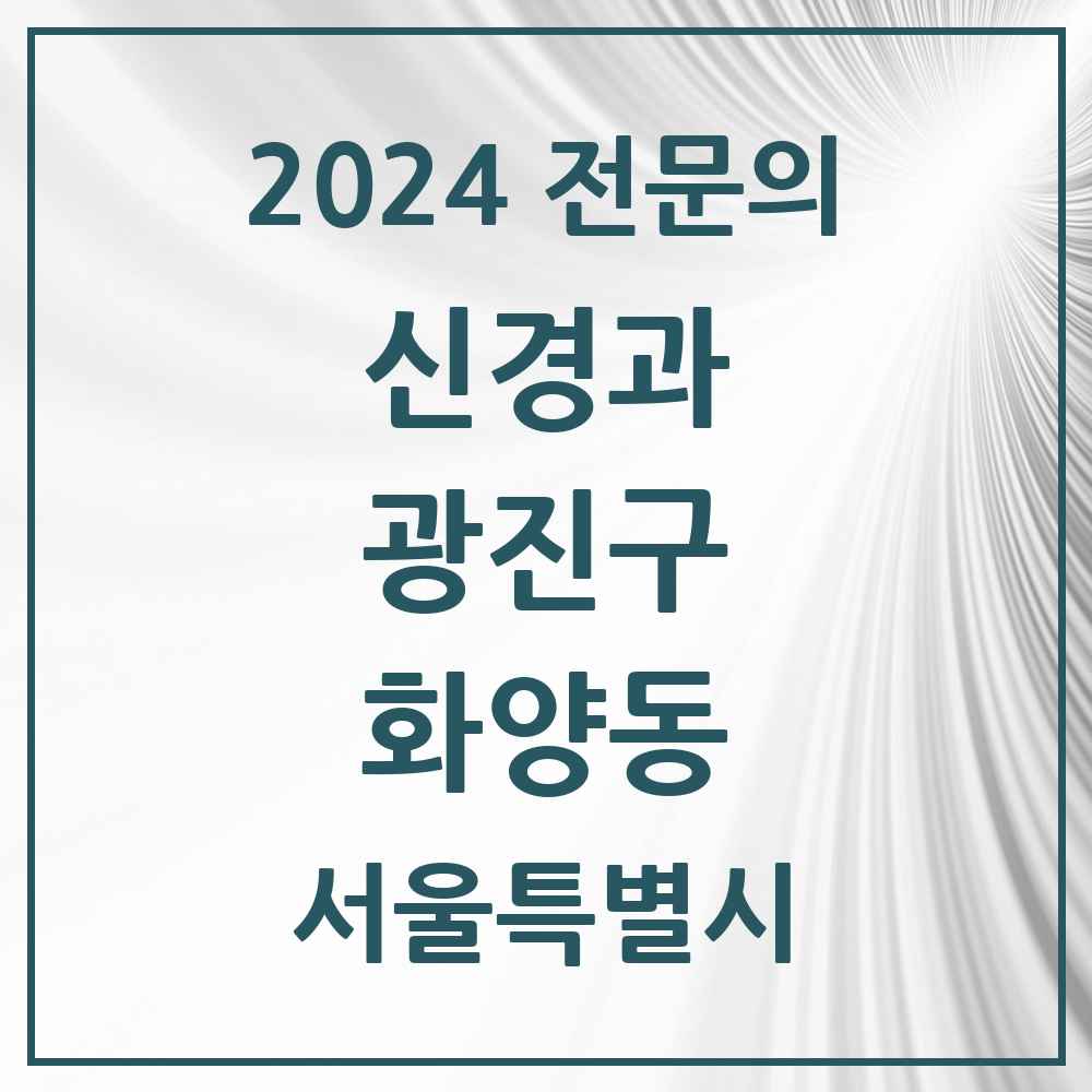 2024 화양동 신경과 전문의 의원·병원 모음 1곳 | 서울특별시 광진구 추천 리스트