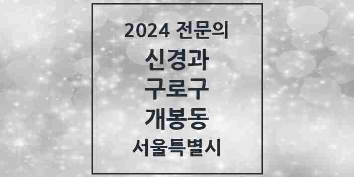 2024 개봉동 신경과 전문의 의원·병원 모음 1곳 | 서울특별시 구로구 추천 리스트