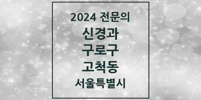 2024 고척동 신경과 전문의 의원·병원 모음 1곳 | 서울특별시 구로구 추천 리스트