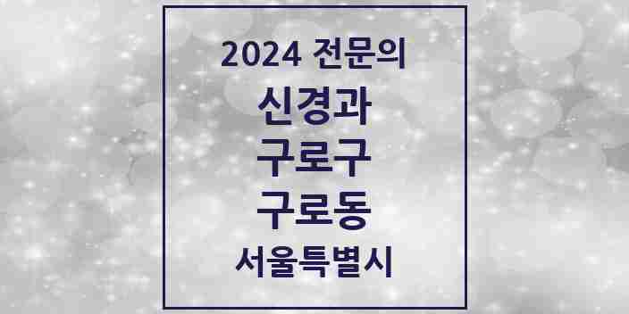 2024 구로동 신경과 전문의 의원·병원 모음 3곳 | 서울특별시 구로구 추천 리스트