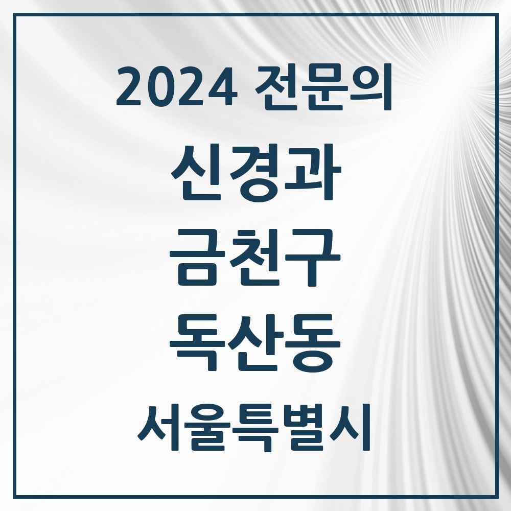 2024 독산동 신경과 전문의 의원·병원 모음 3곳 | 서울특별시 금천구 추천 리스트