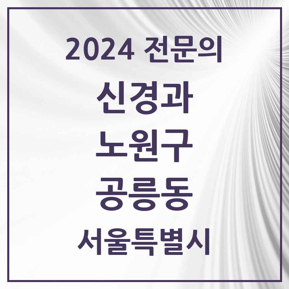 2024 공릉동 신경과 전문의 의원·병원 모음 2곳 | 서울특별시 노원구 추천 리스트