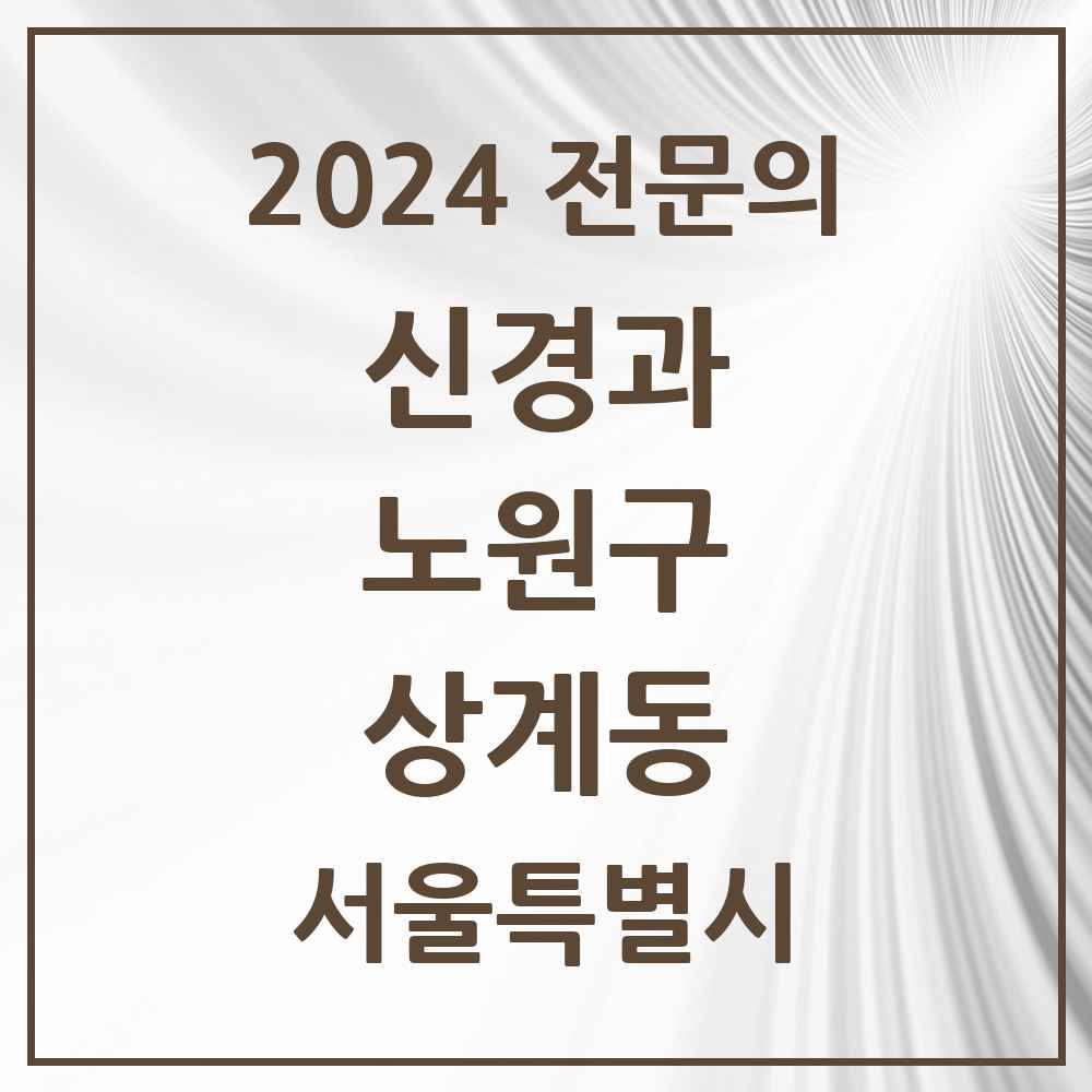 2024 상계동 신경과 전문의 의원·병원 모음 8곳 | 서울특별시 노원구 추천 리스트