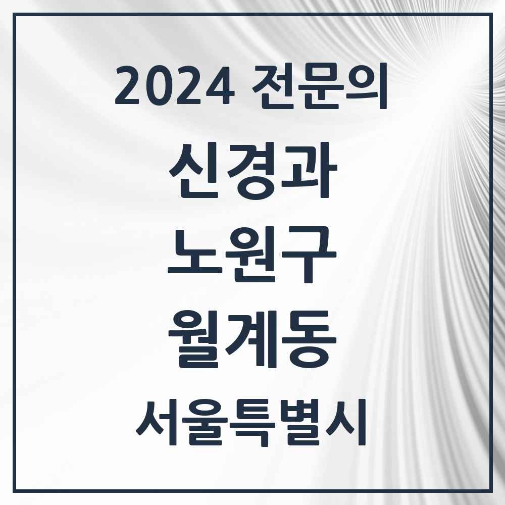 2024 월계동 신경과 전문의 의원·병원 모음 1곳 | 서울특별시 노원구 추천 리스트