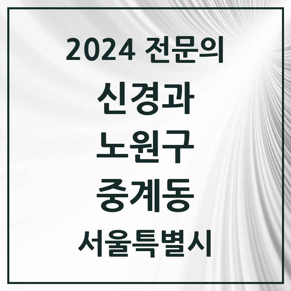 2024 중계동 신경과 전문의 의원·병원 모음 1곳 | 서울특별시 노원구 추천 리스트