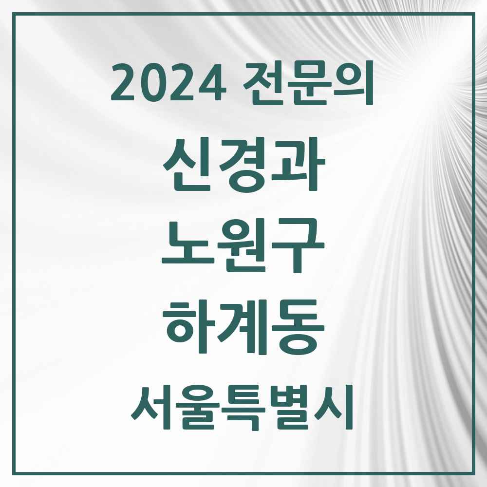 2024 하계동 신경과 전문의 의원·병원 모음 1곳 | 서울특별시 노원구 추천 리스트