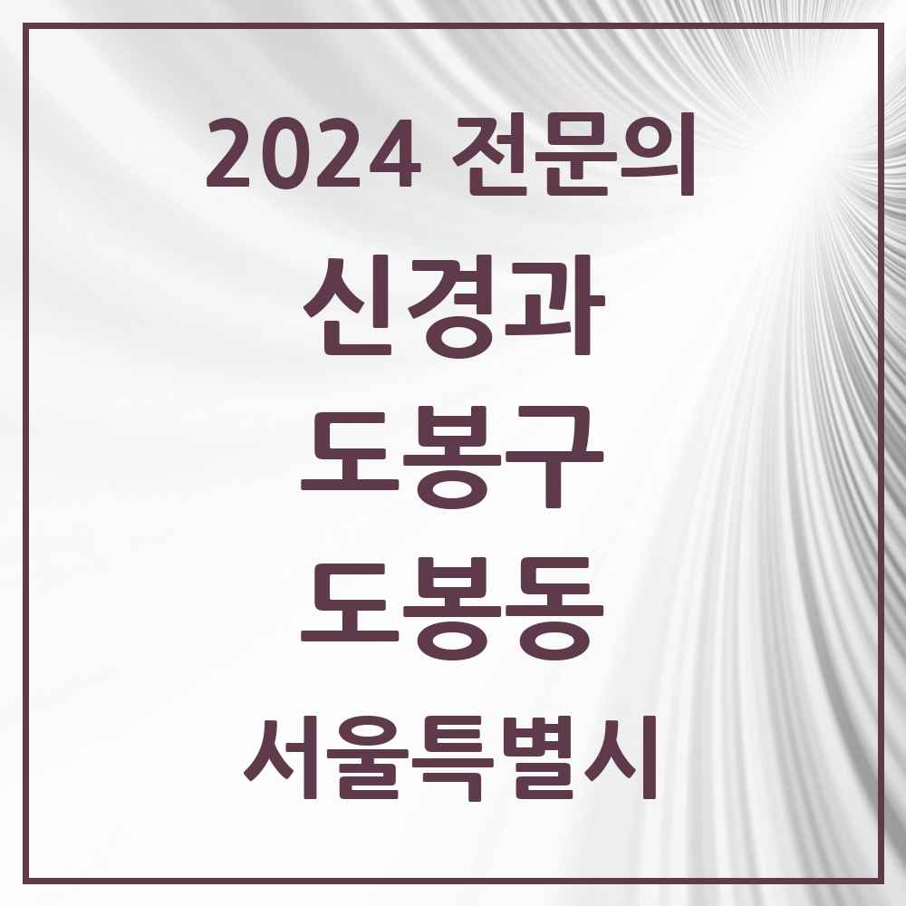 2024 도봉동 신경과 전문의 의원·병원 모음 1곳 | 서울특별시 도봉구 추천 리스트