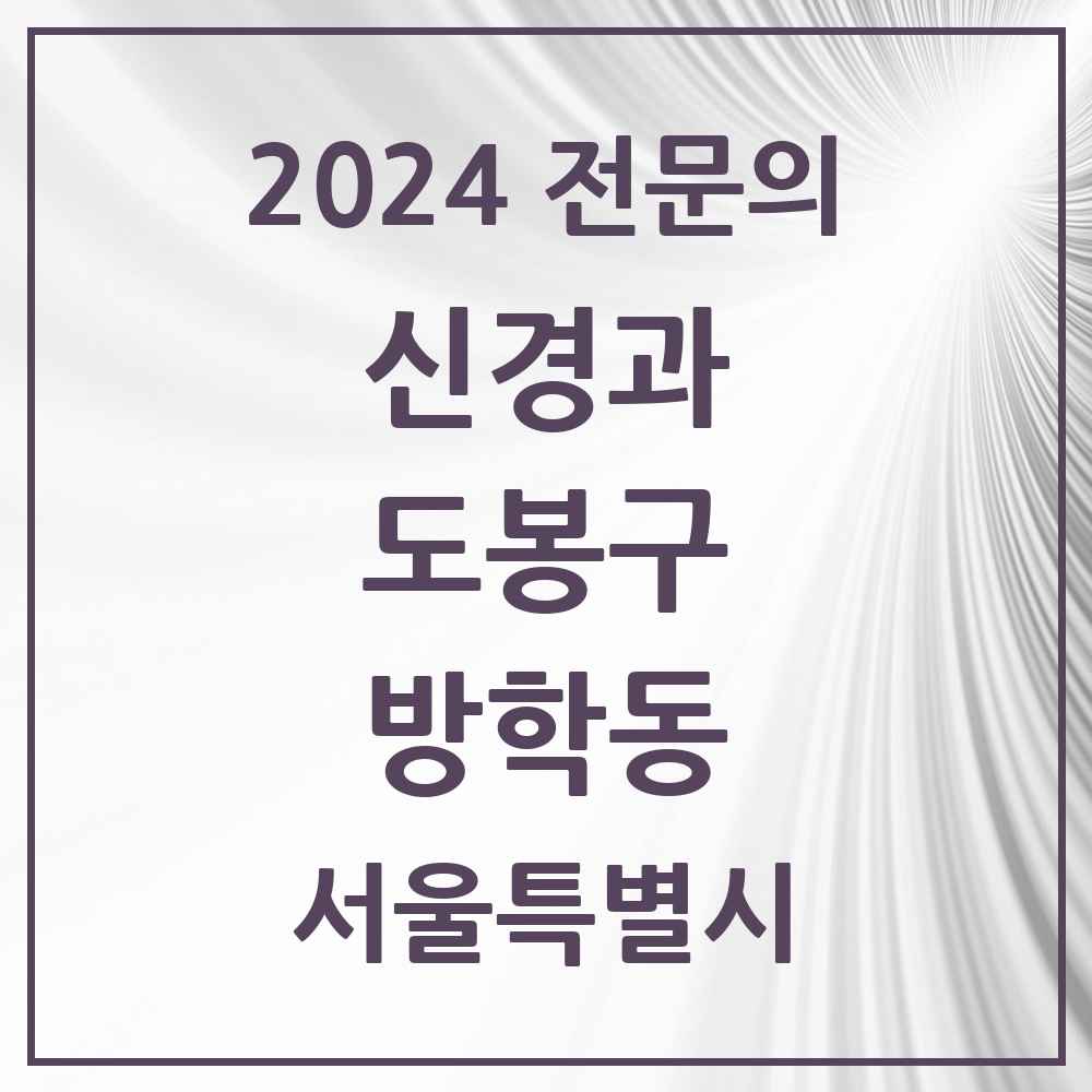 2024 방학동 신경과 전문의 의원·병원 모음 2곳 | 서울특별시 도봉구 추천 리스트