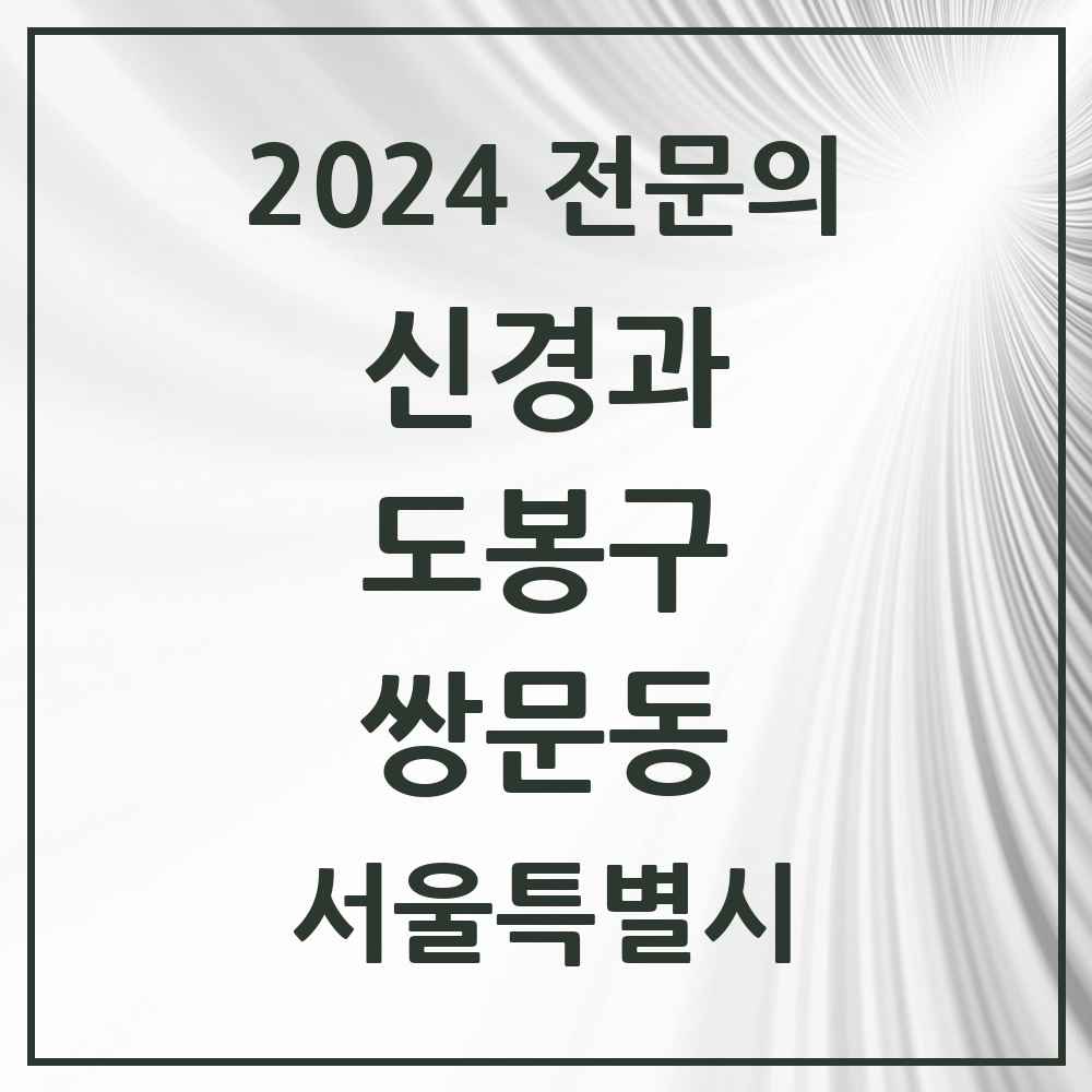 2024 쌍문동 신경과 전문의 의원·병원 모음 1곳 | 서울특별시 도봉구 추천 리스트