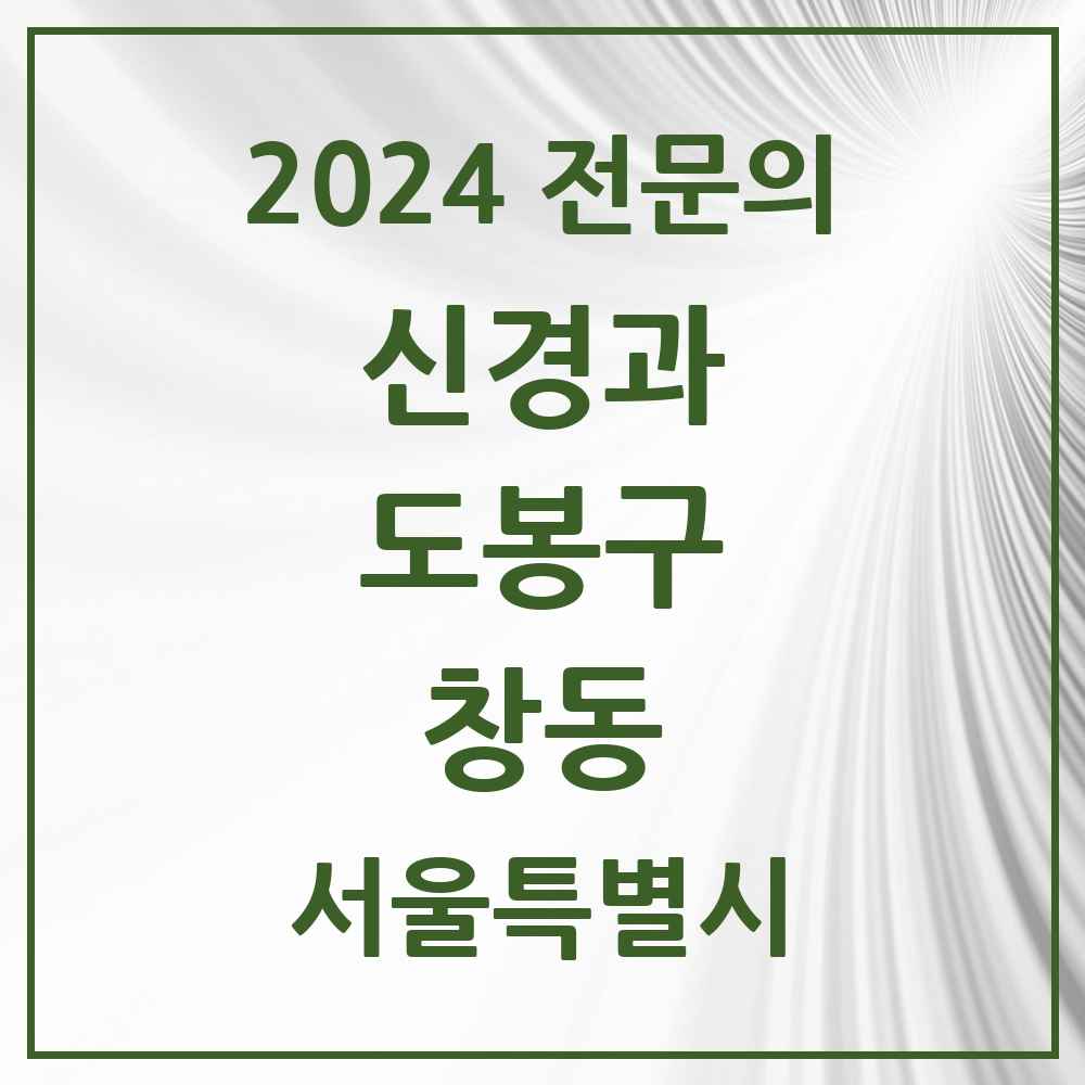 2024 창동 신경과 전문의 의원·병원 모음 2곳 | 서울특별시 도봉구 추천 리스트