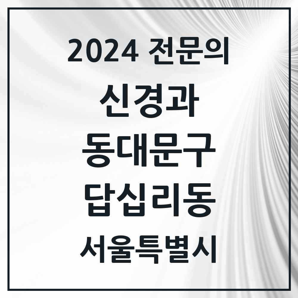 2024 답십리동 신경과 전문의 의원·병원 모음 1곳 | 서울특별시 동대문구 추천 리스트