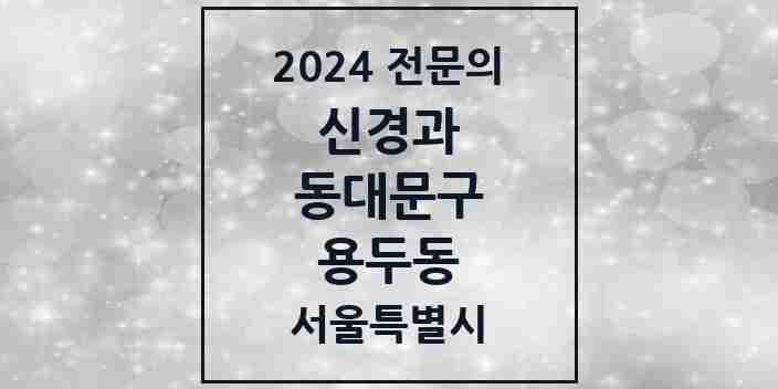 2024 용두동 신경과 전문의 의원·병원 모음 | 서울특별시 동대문구 리스트