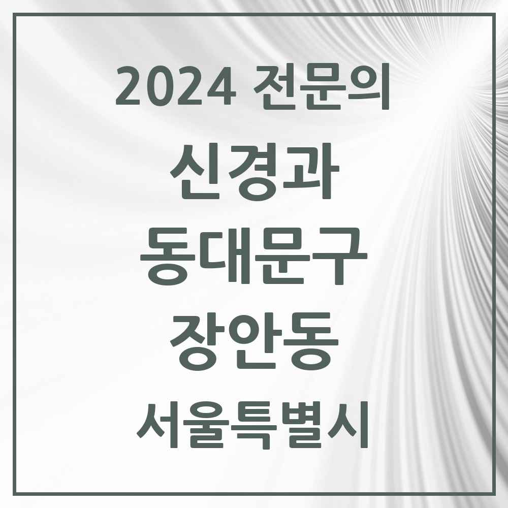 2024 장안동 신경과 전문의 의원·병원 모음 2곳 | 서울특별시 동대문구 추천 리스트