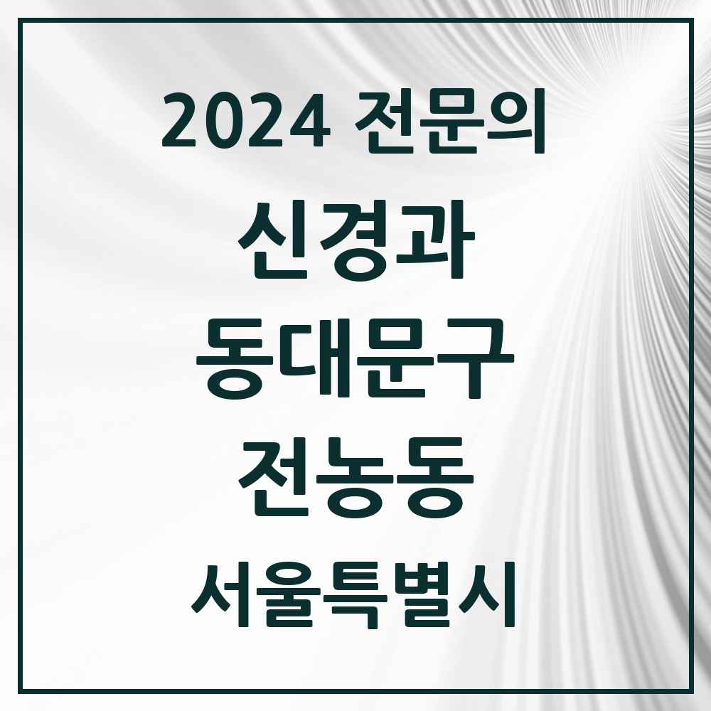 2024 전농동 신경과 전문의 의원·병원 모음 1곳 | 서울특별시 동대문구 추천 리스트