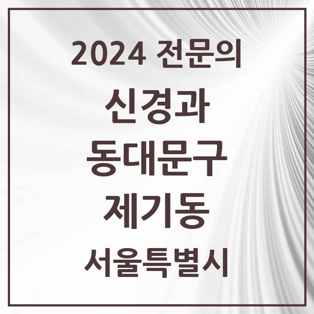 2024 제기동 신경과 전문의 의원·병원 모음 1곳 | 서울특별시 동대문구 추천 리스트