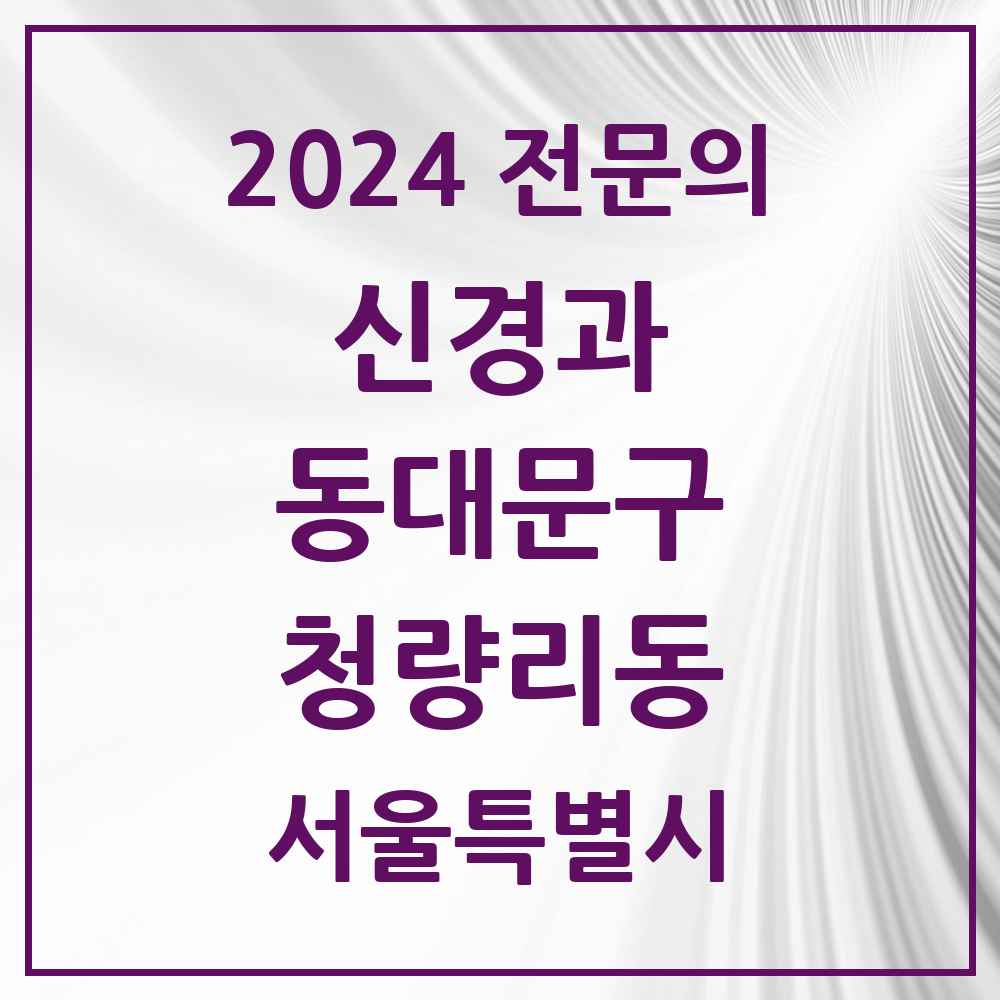 2024 청량리동 신경과 전문의 의원·병원 모음 1곳 | 서울특별시 동대문구 추천 리스트