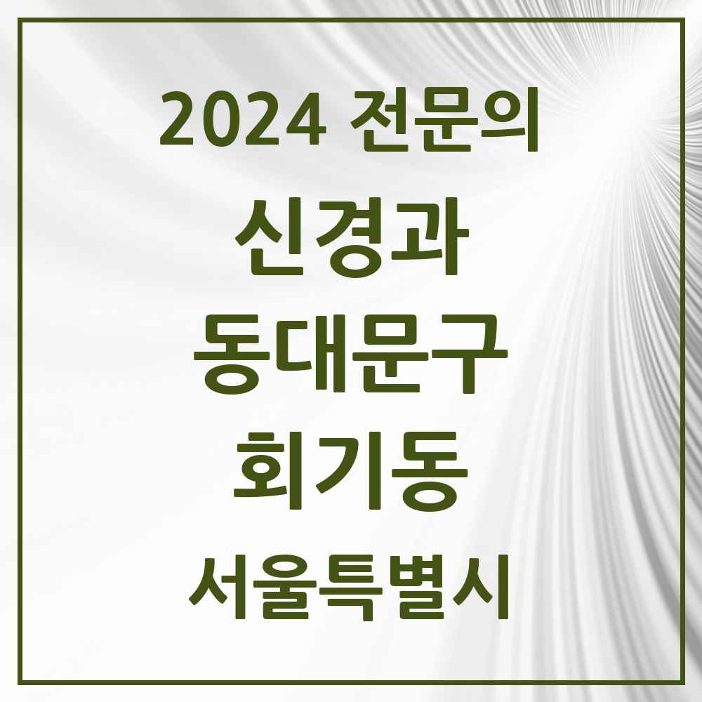 2024 회기동 신경과 전문의 의원·병원 모음 1곳 | 서울특별시 동대문구 추천 리스트