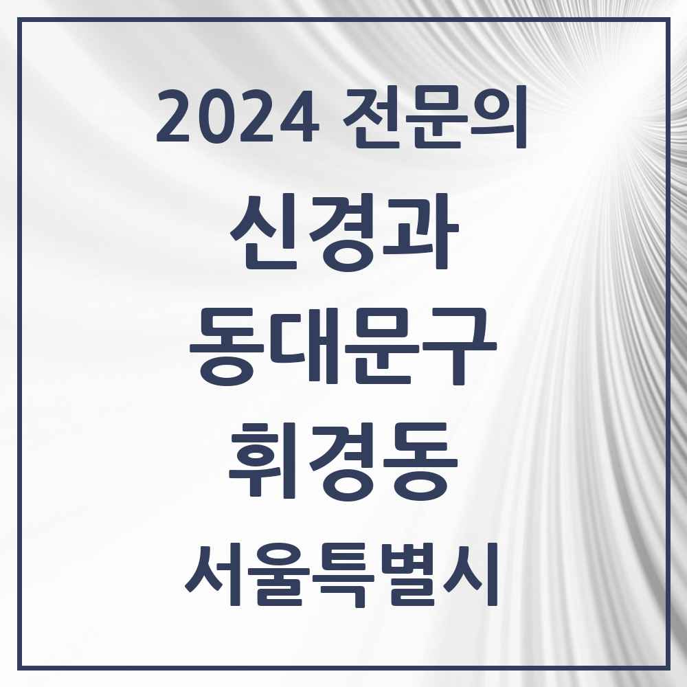 2024 휘경동 신경과 전문의 의원·병원 모음 1곳 | 서울특별시 동대문구 추천 리스트