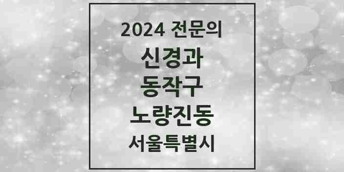 2024 노량진동 신경과 전문의 의원·병원 모음 1곳 | 서울특별시 동작구 추천 리스트