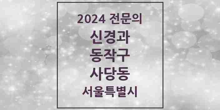 2024 사당동 신경과 전문의 의원·병원 모음 1곳 | 서울특별시 동작구 추천 리스트