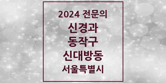 2024 신대방동 신경과 전문의 의원·병원 모음 2곳 | 서울특별시 동작구 추천 리스트