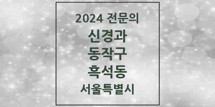 2024 흑석동 신경과 전문의 의원·병원 모음 1곳 | 서울특별시 동작구 추천 리스트