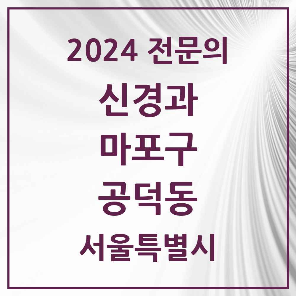 2024 공덕동 신경과 전문의 의원·병원 모음 1곳 | 서울특별시 마포구 추천 리스트