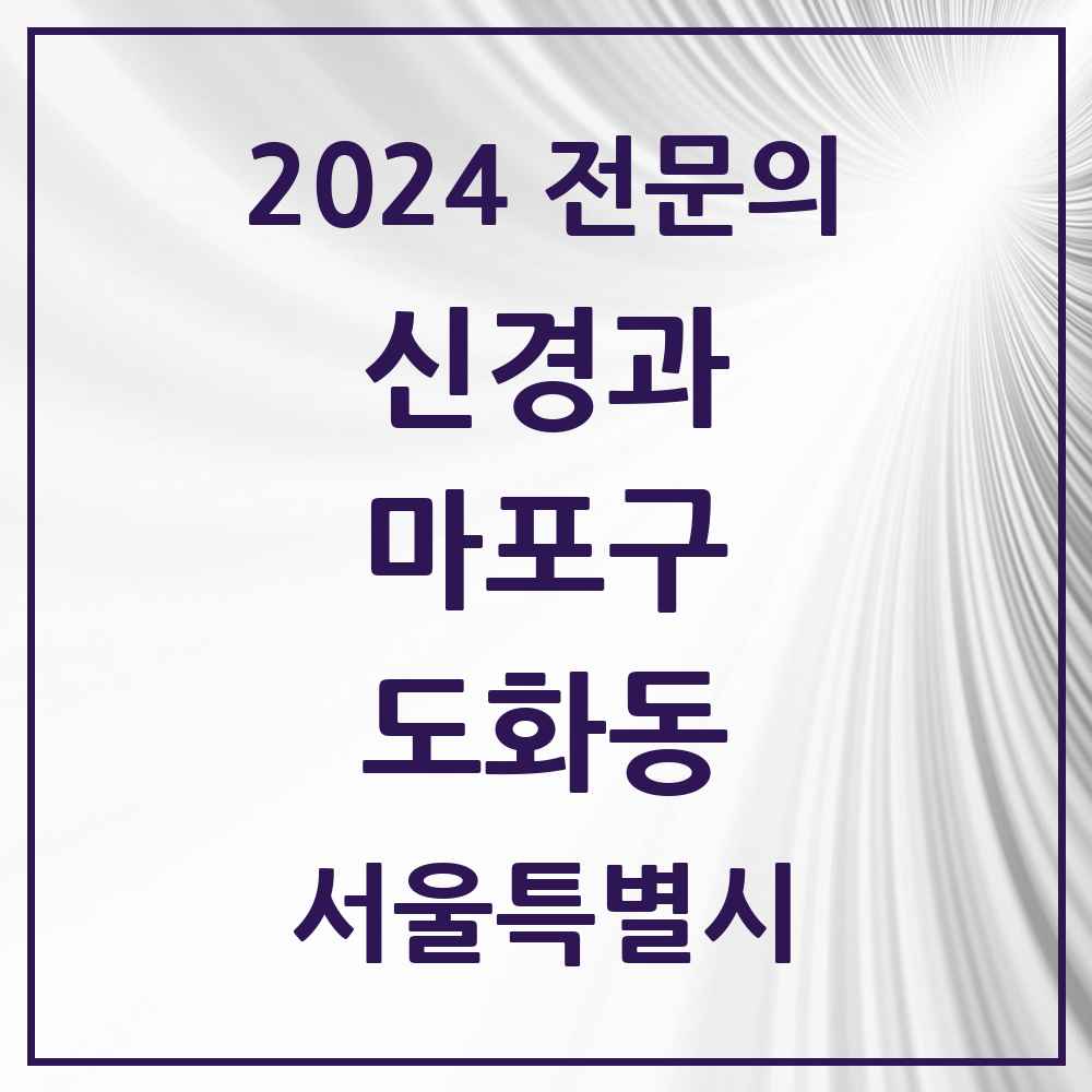 2024 도화동 신경과 전문의 의원·병원 모음 1곳 | 서울특별시 마포구 추천 리스트