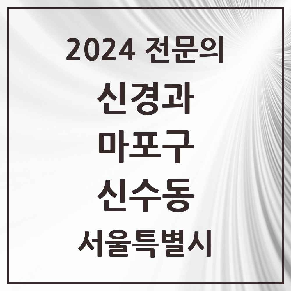 2024 신수동 신경과 전문의 의원·병원 모음 1곳 | 서울특별시 마포구 추천 리스트