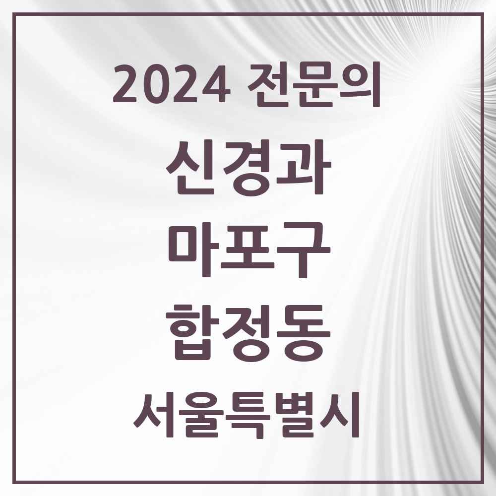 2024 합정동 신경과 전문의 의원·병원 모음 1곳 | 서울특별시 마포구 추천 리스트