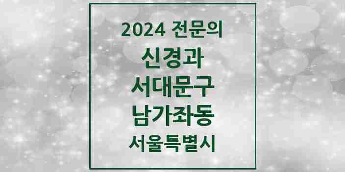 2024 남가좌동 신경과 전문의 의원·병원 모음 1곳 | 서울특별시 서대문구 추천 리스트