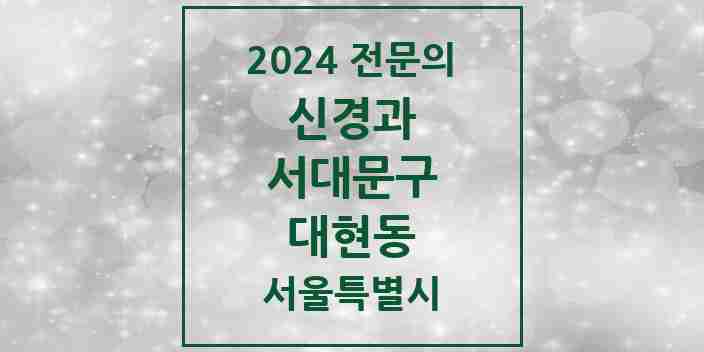 2024 대현동 신경과 전문의 의원·병원 모음 1곳 | 서울특별시 서대문구 추천 리스트