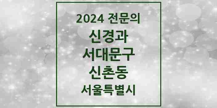 2024 신촌동 신경과 전문의 의원·병원 모음 1곳 | 서울특별시 서대문구 추천 리스트