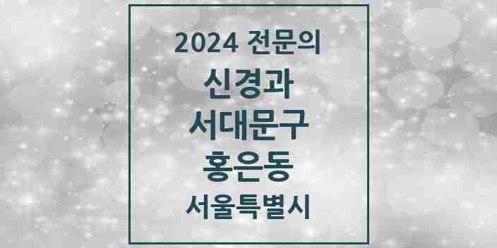 2024 홍은동 신경과 전문의 의원·병원 모음 1곳 | 서울특별시 서대문구 추천 리스트